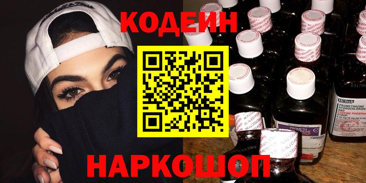 Codein Purple Drank  Вход с VPN  Кодеин напиток Lean (лин)  Камень-на-Оби 